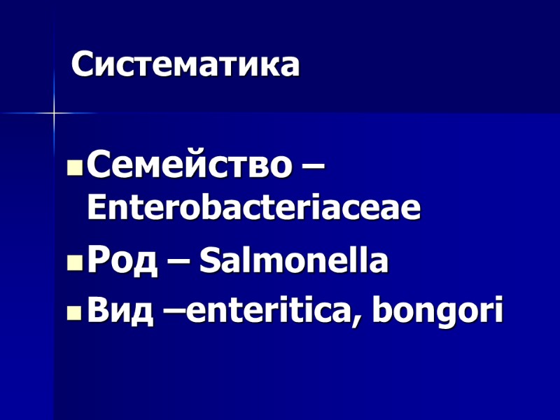 Систематика  Семейство – Enterobacteriaceae Род – Salmonella   Вид –enteritica, bongori